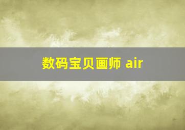 数码宝贝画师 air